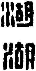 湖,王福庵 ,書法字典